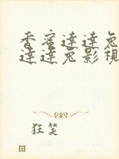 香蜜达达兔影院达达兔影视