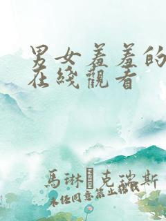 男女羞羞的视频在线观看