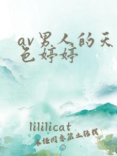 av男人的天堂色婷婷