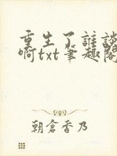 重生了谁谈恋爱啊txt笔趣阁