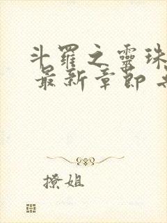 斗罗之灵珠神剑 最新章节 无弹窗