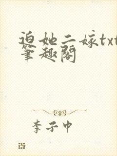 迫她二嫁txt笔趣阁