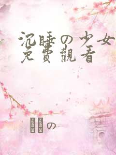 沉睡の少女漫画免费观看