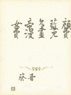 女帝多蓝颜第免费漫画免费516章