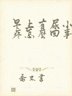 早上有尿小肚子疼怎么回事