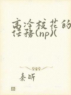 高冷校花的羞耻任务(np)(