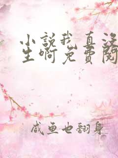 小说我真没想重生啊免费阅读全本