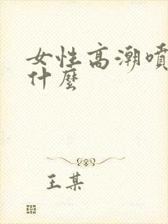 女性高潮喷水叫什么