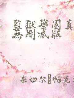 监狱学园真人版无删减版