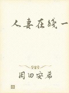 人妻在线一区