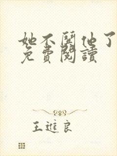 她不哄他了小说免费阅读