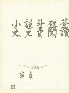 小说斗破苍穹全文免费阅读笔趣阁