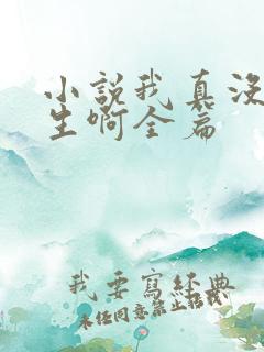 小说我真没想重生啊全篇