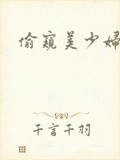 偷窥美少妇洗澡