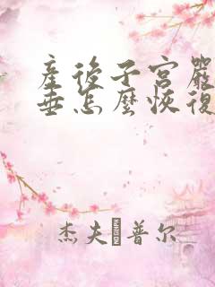 产后子宫严重脱垂怎么恢复正常