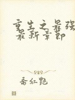 重生之最强剑神 最新章节