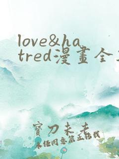 love&hatred漫画全集免费