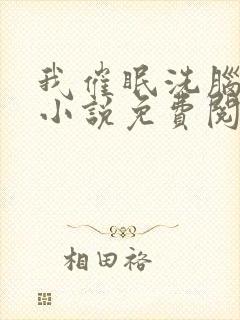 我催眠洗脑姐姐小说免费阅读