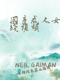 国产成人女人在线视频