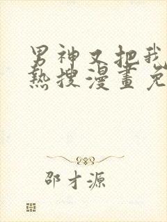 男神又把我撩上热搜漫画免费下拉式六漫画