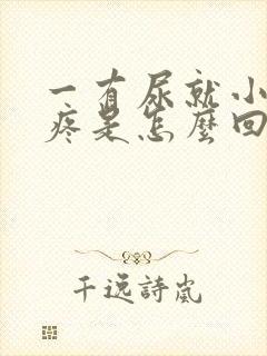 一有尿就小肚子疼是怎么回事