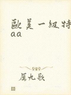 欧美一级特黄aaa