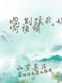 嗯 别揉我奶头啊视频