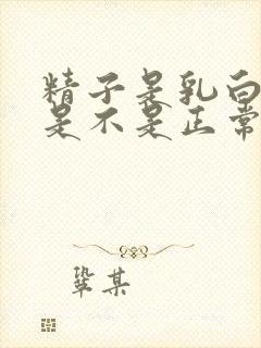 精子是乳白色,是不是正常的