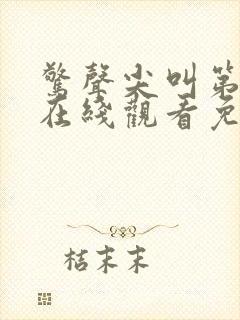 惊声尖叫第4季在线观看免费高清完整版