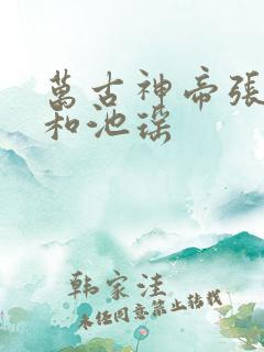 万古神帝张若尘和池瑶