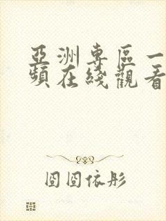 亚洲专区一区视频在线观看