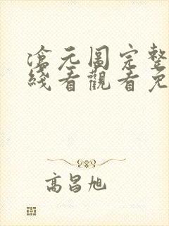 沧元图完整版在线看观看免费