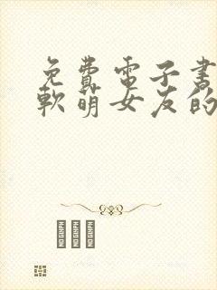 免费电子书我和软萌女友的恋爱日常