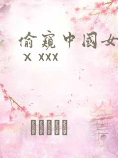 偷窥中国女洗澡ⅹxxx