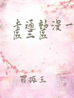 卡通动漫一区二区三区