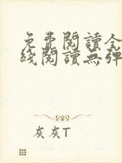 免费阅读全文在线阅读无弹窗笔趣阁