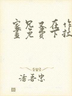 家兄又在作死漫画免费下拉式