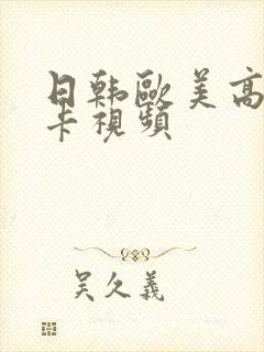 日韩欧美高清不卡视频