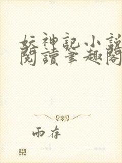 妖神记小说免费阅读笔趣阁