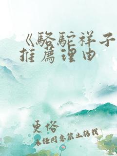 《骆驼祥子》的推荐理由