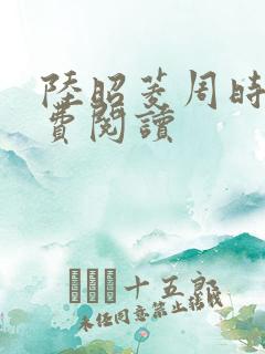 陆昭菱周时阅免费阅读
