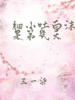 细小吐白沫大概是第几天