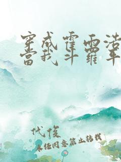 穿成霍雨浩系统当我斗罗平民笔趣阁