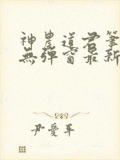 神农道君笔趣阁无弹窗最新章节