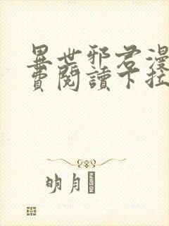 异世邪君漫画免费阅读下拉式6漫画