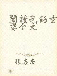 阅读我的空姐老婆全文