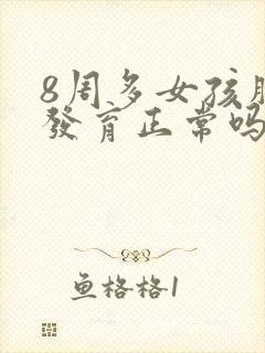 8周多女孩胸部发育正常吗