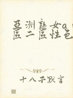 亚洲熟女aⅴ一区二区性色