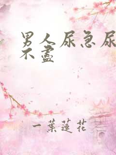 男人尿急尿频尿不尽