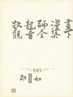 牧龙师漫画免费观看全集下拉式6漫画